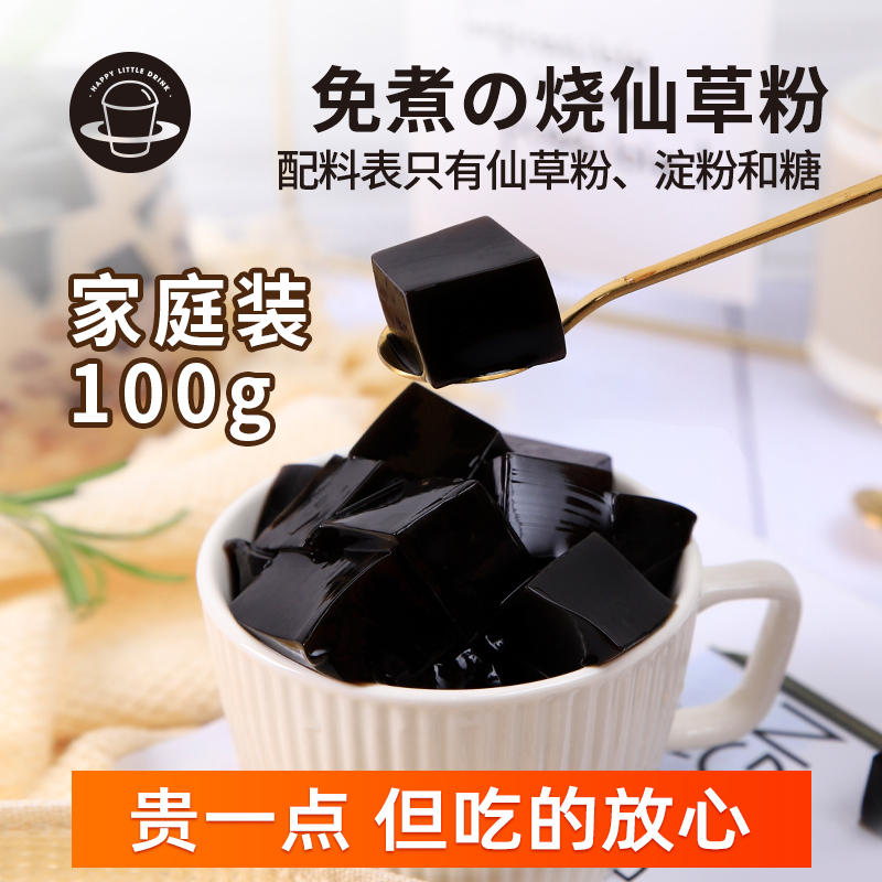 禧小饮烧仙草粉100g 小包装家用黑凉粉芋圆烧仙草粉自制奶茶专用