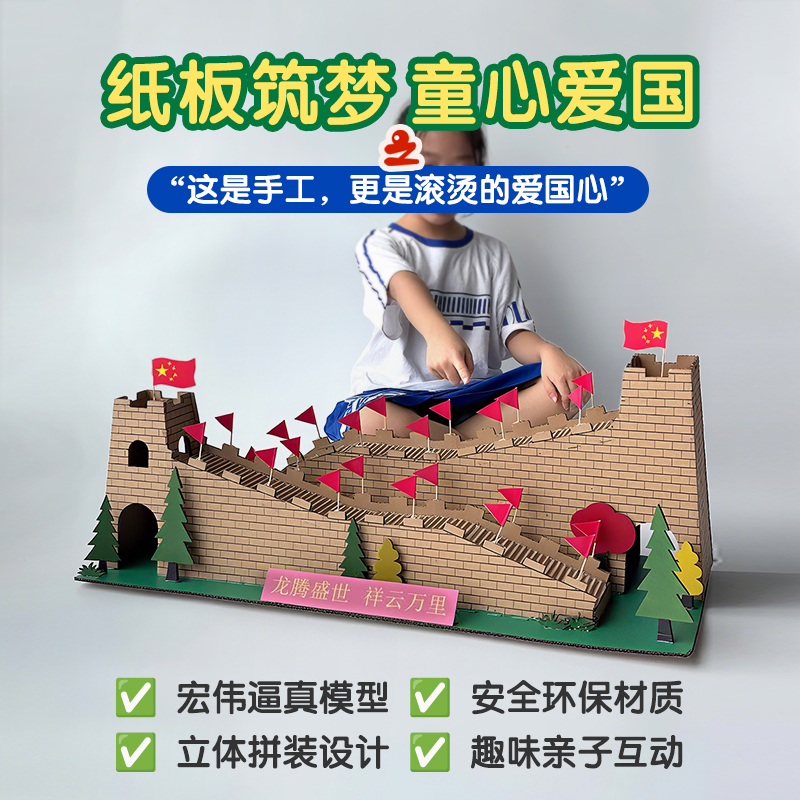 长城纸板模型国庆节幼儿园爱国主题手工diy制作材料红色文化作品