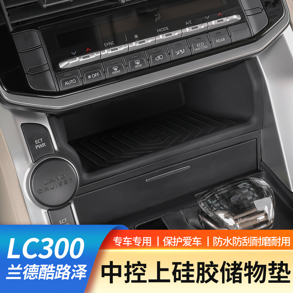 22-25款丰田兰德酷路泽LC300中控上储物盒硅胶垫陆巡内饰防护升级