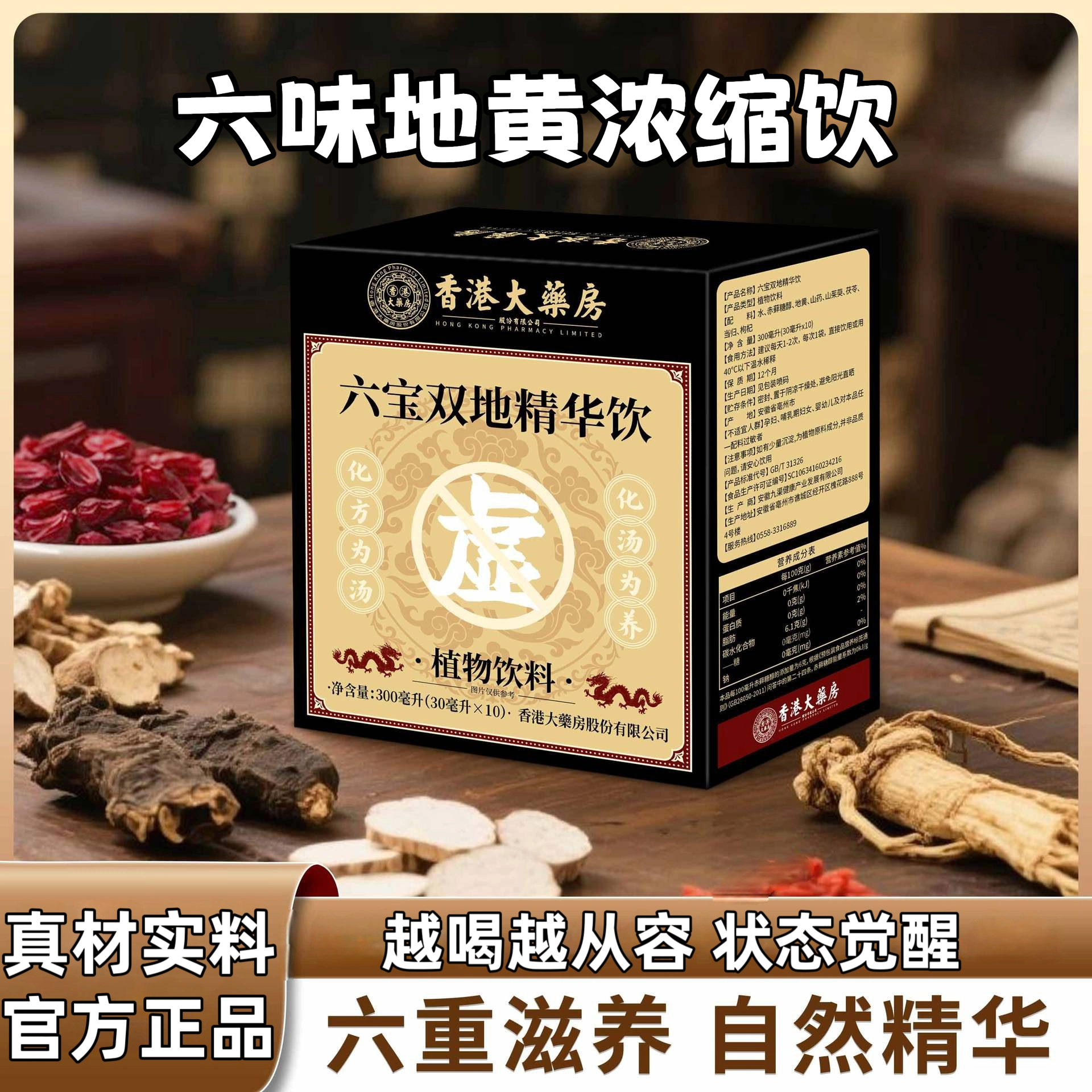 【官方正品】六味草本浓缩地黄饮真材实料