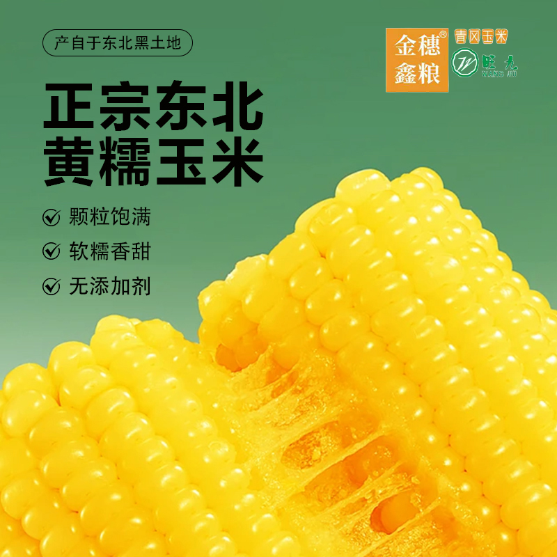 金穗鑫粮【东北黄糯玉米】当季新玉米颗粒饱满粘糯香甜优质粗粮