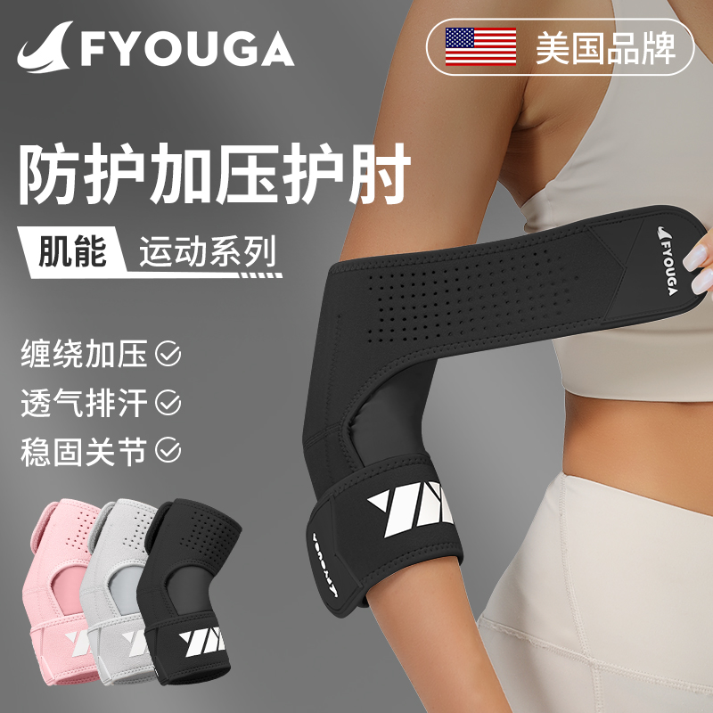 FYOUGA护肘关节套女士运动疼痛专用网球肘加压篮球健身保护套