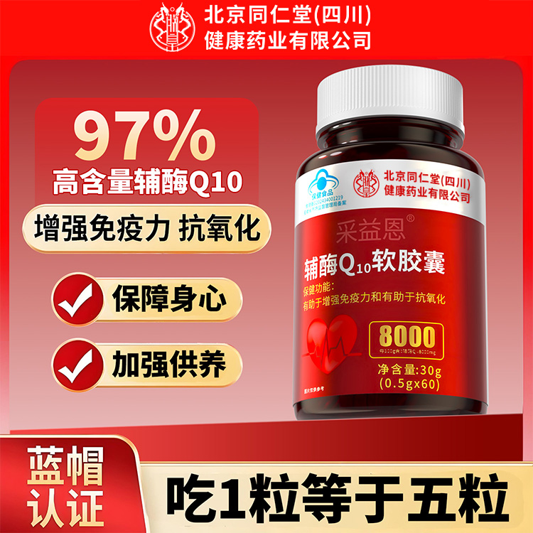 【双十二年终狂欢】北京同仁堂朕皇辅酶Q10软胶囊高含量中老年呵护