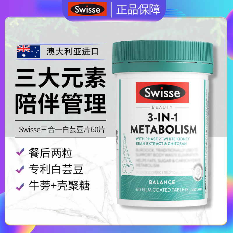 澳洲Swisse斯维诗三合一控控丸白芸豆提取物VB成人营养管理60粒