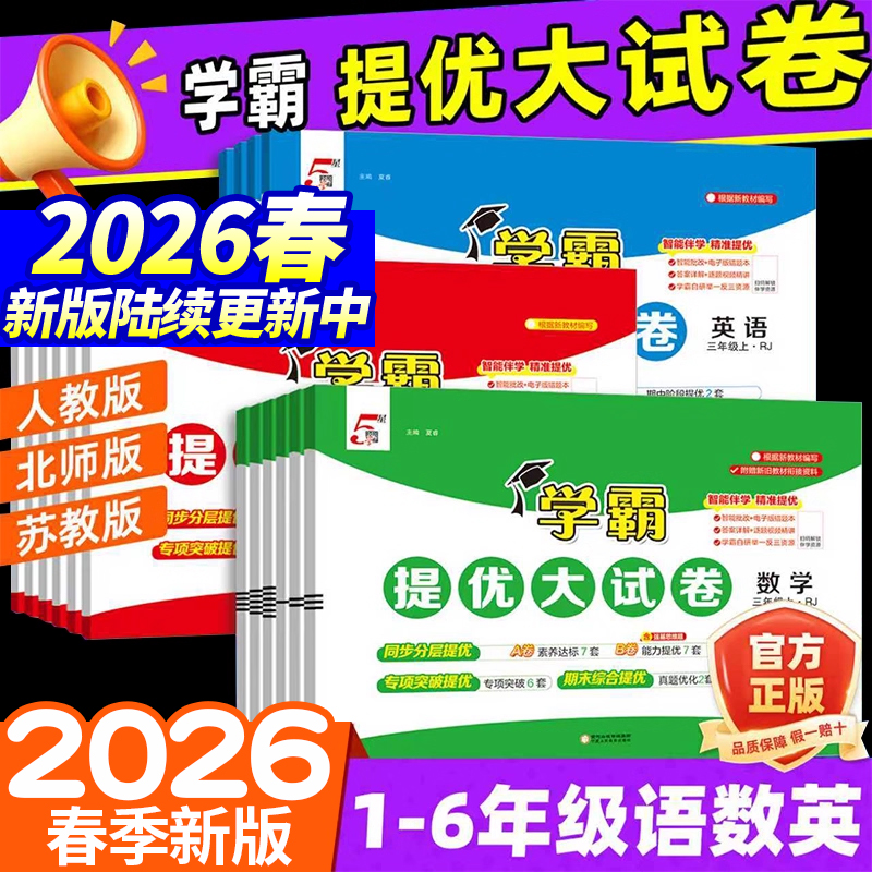 2026春季小学学霸提优大试卷  一二三四五六年级语数英经纶总复习
