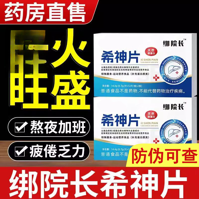 绑院长 希神片 官方正品绑邦天然硒蛋白片男女熬夜希神片官方舰旗