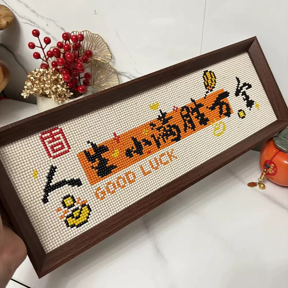 人生小满胜万全钻石画满钻带框手工diy文字书法入户乔迁礼物摆件