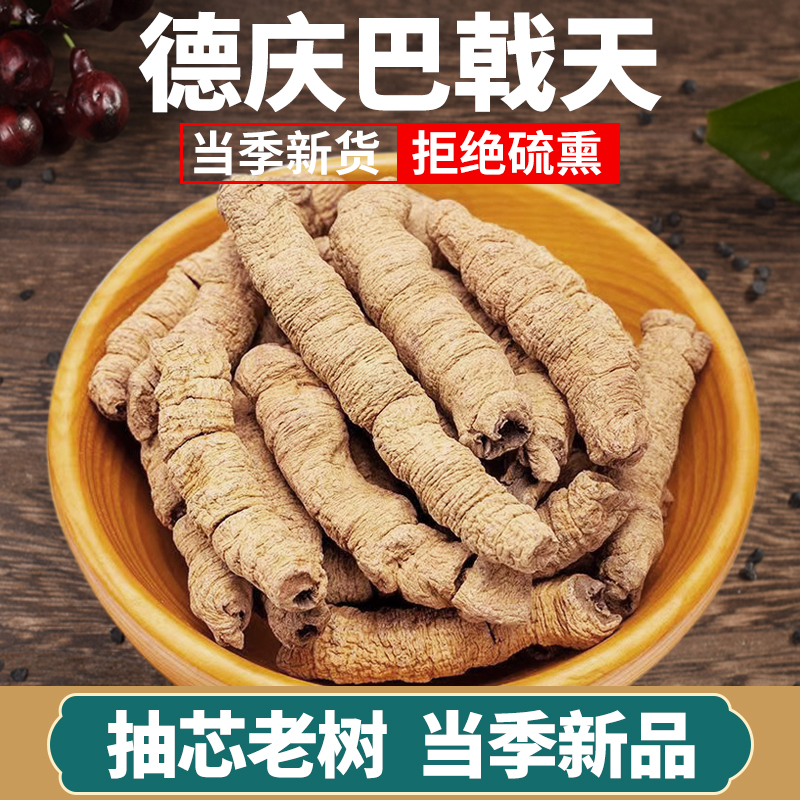 巴戟天中药材正品巴戟肉干货巴戟天中药片泡酒料泡水搭配枸杞