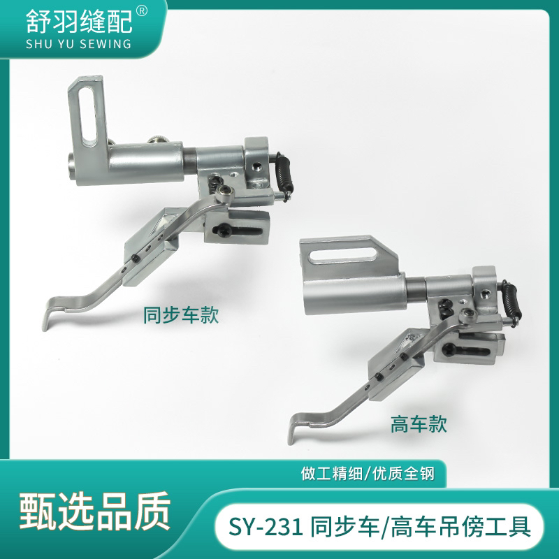 【舒羽缝配】SY-231同步车DY车高车吊傍工具挡边定位压明线