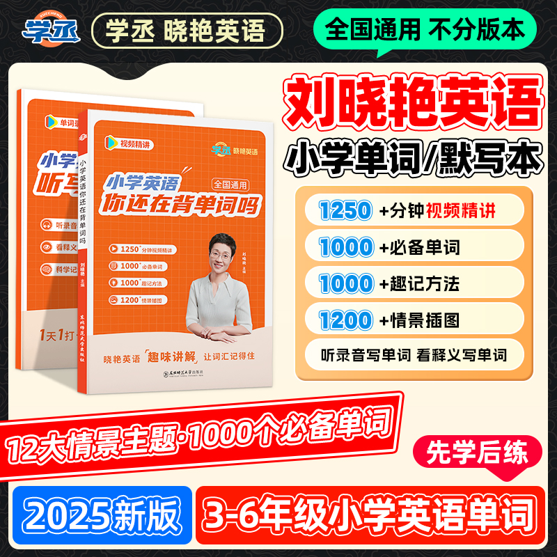 学丞】26新版 刘晓艳 小学英语单词记忆方法 含视频 全国通用