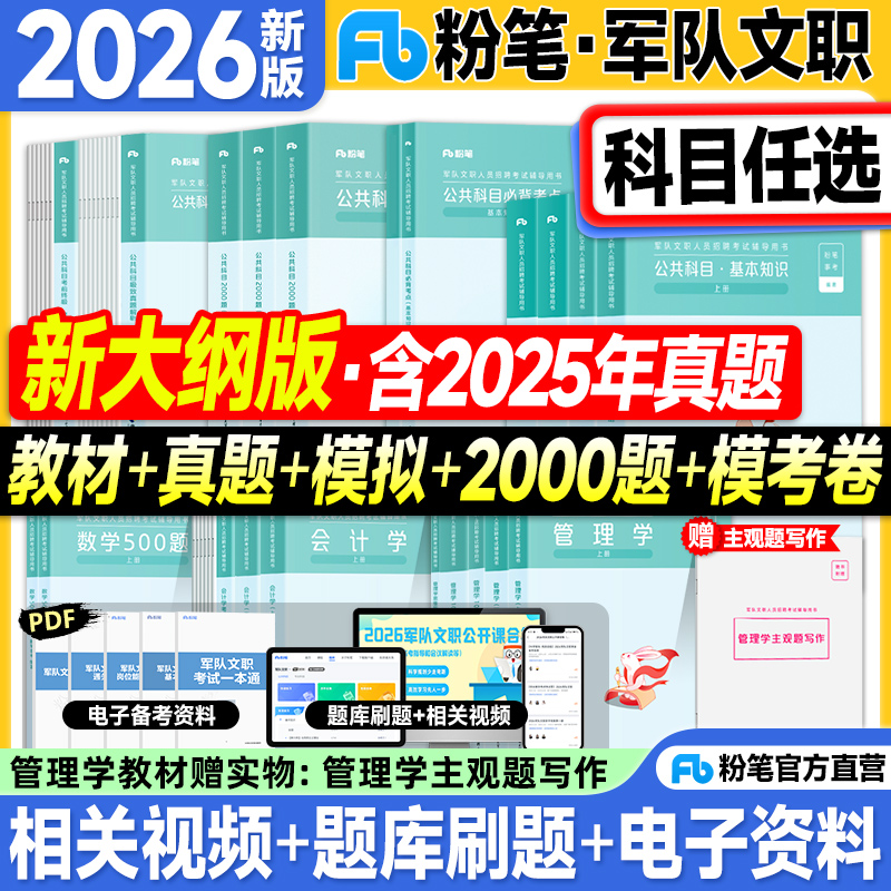 粉笔军队文职2026公共科目教材真题基本知识岗位能力管理岗