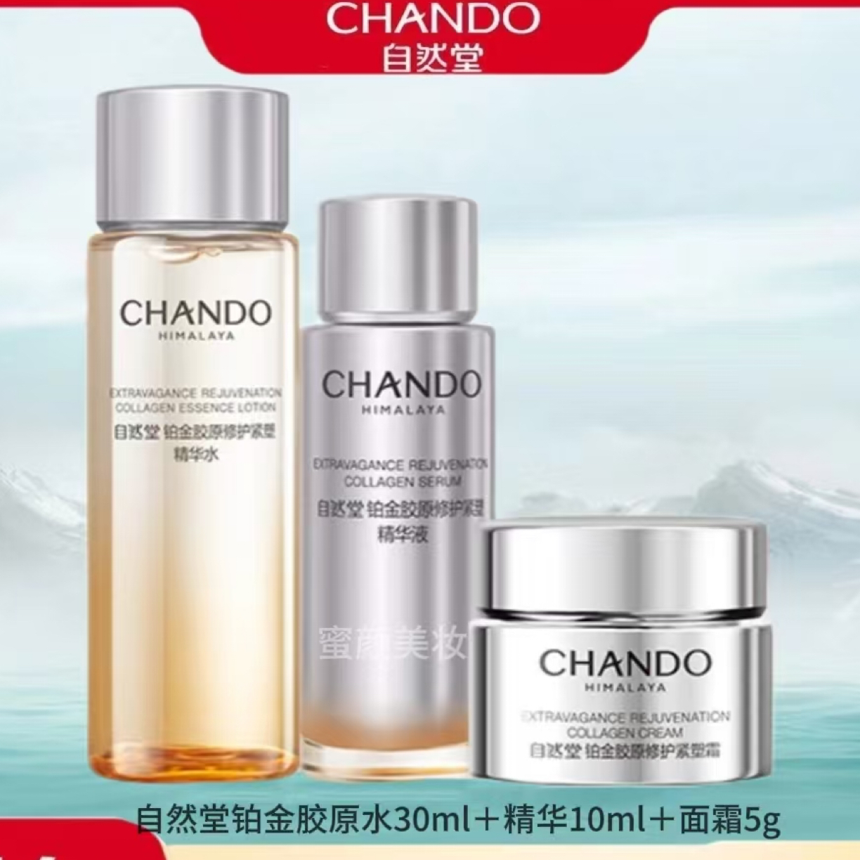 CHANDO/自然堂铂金胶原修护紧塑套装水精华面霜旅行装