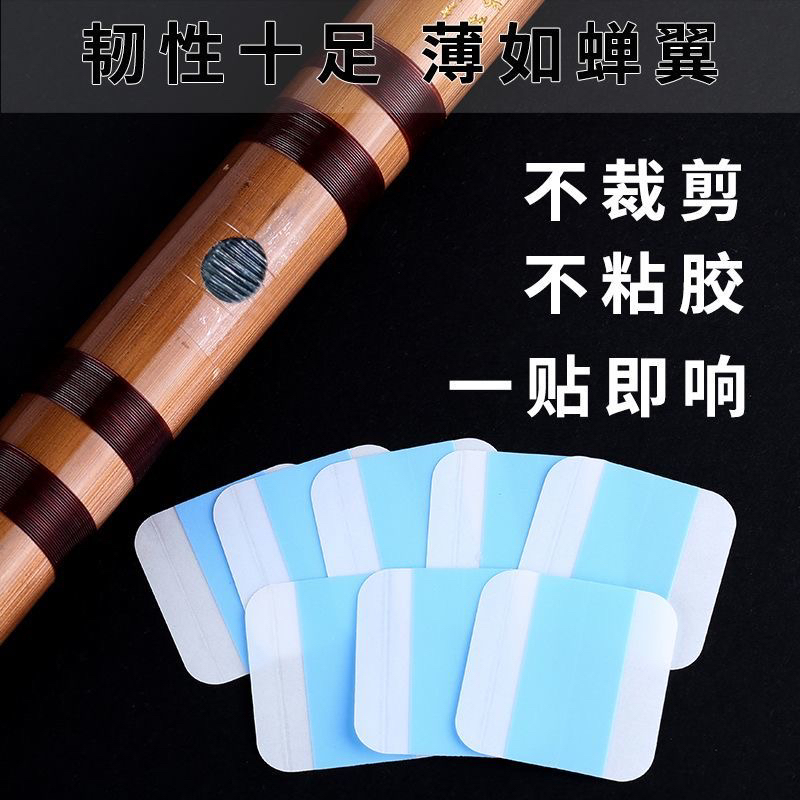 初学者特制pu自粘笛膜高分子合成笛膜专业演奏竹笛笛膜业余爱好