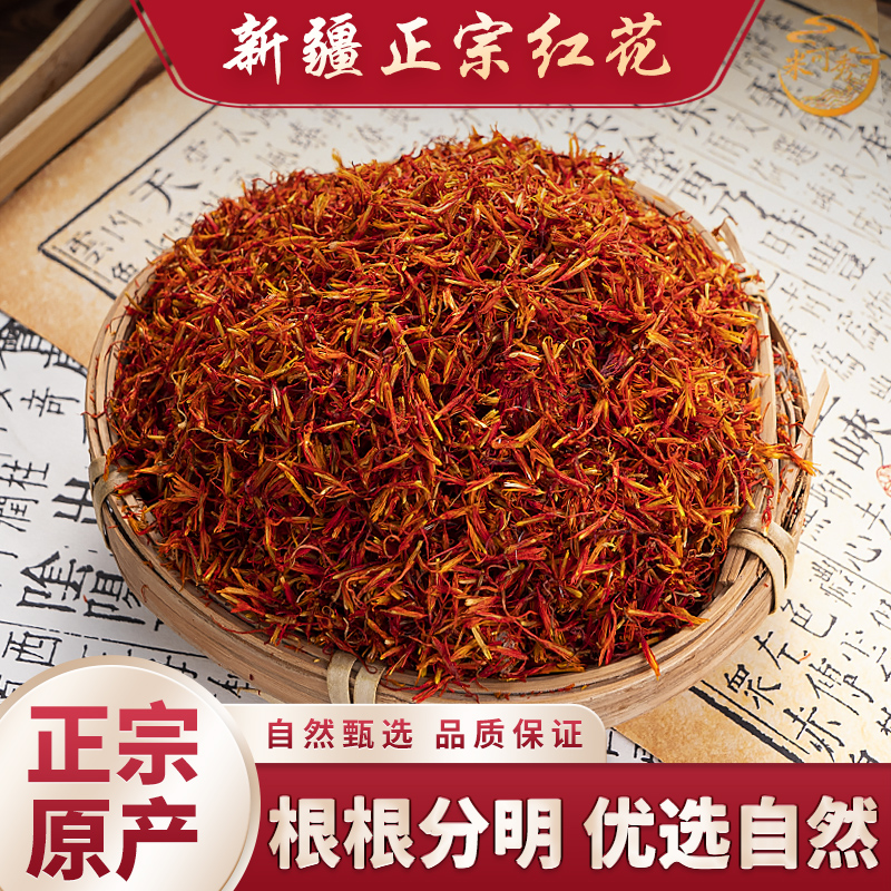正品新疆伊犁红花新货帝王花草红花藏红花正宗可搭配枸杞桑葚泡茶