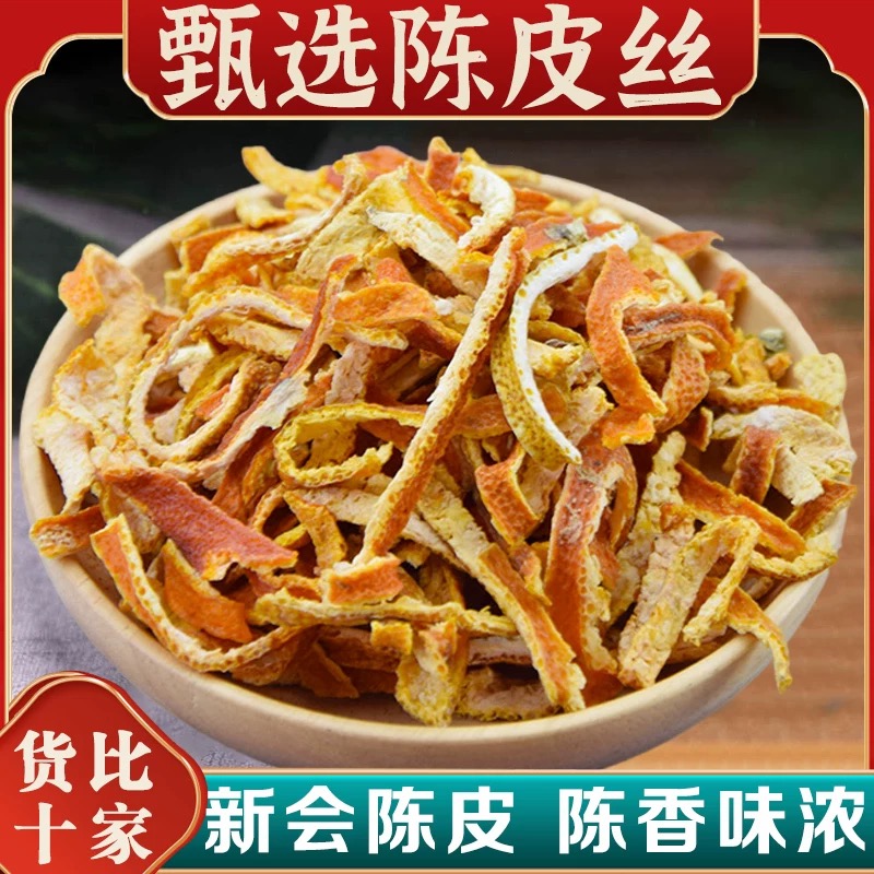 精选正宗陈皮干老陈皮丝橘皮橘子皮无熏硫搭山楂乌梅茯苓泡水喝