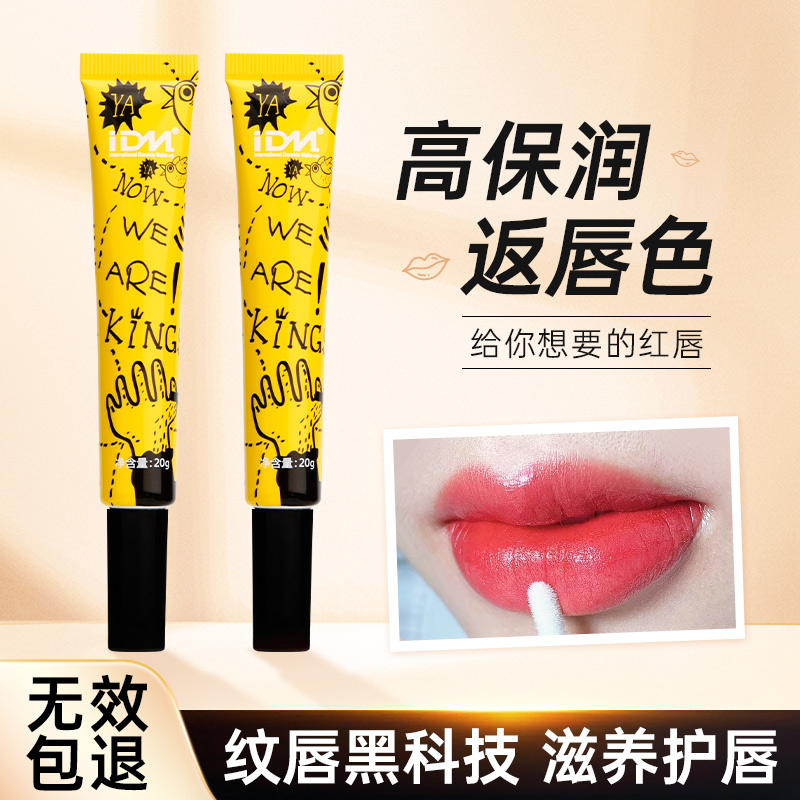 IDM红唇乳红唇素纹唇漂唇返色乌唇褪色口红保湿滋润不脱色不沾杯