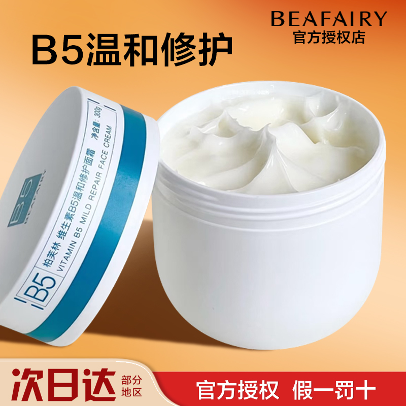【官方正品】柏芙林大白罐B5厚敷面霜修护保湿抗皱紧致舒缓控油正品