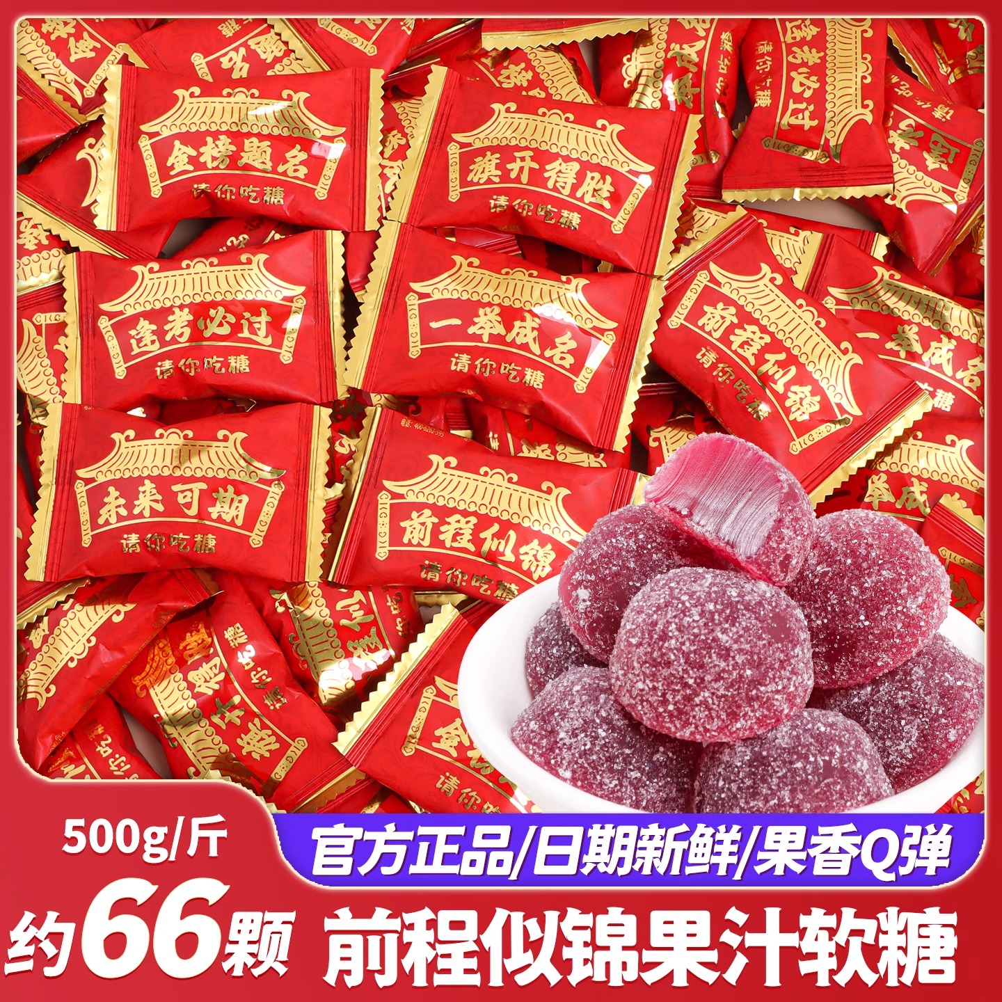 前程似锦蔓越莓软糖金榜题名糖果谢师宴升学宴专用糖果喜宴伴手礼