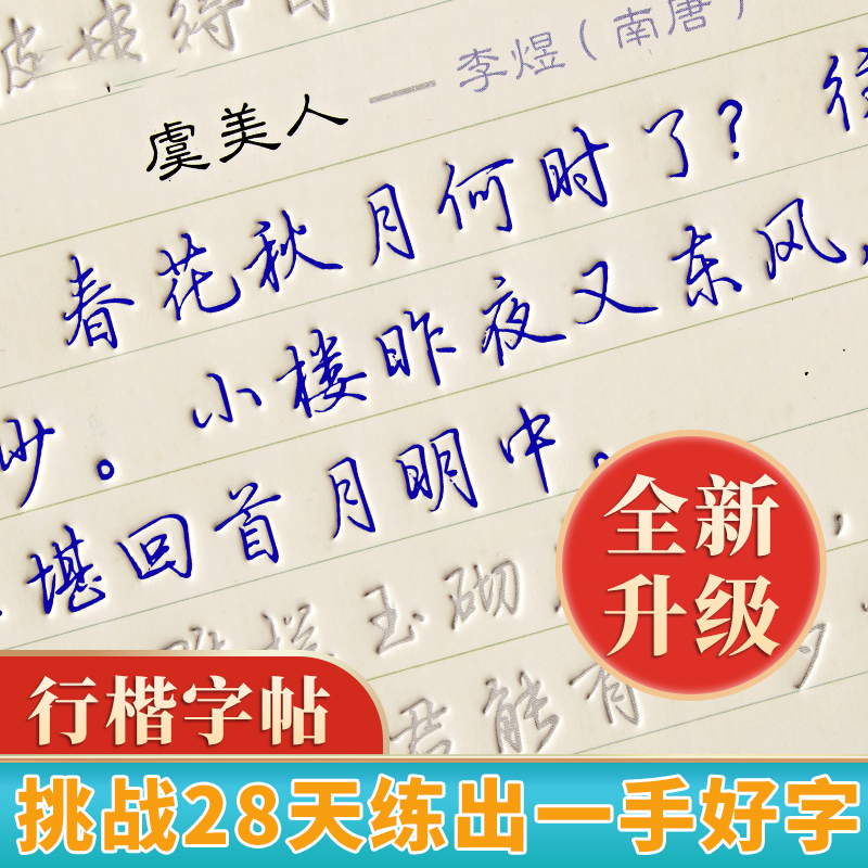 抢！6·9【挑战28天写一手好字】行书凹槽字帖可反复临摹墨迹自动消失