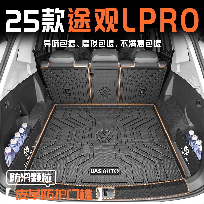 25款大众途观LPRO专用后备箱垫TPE尾箱垫汽车用品PRO改装配件2025