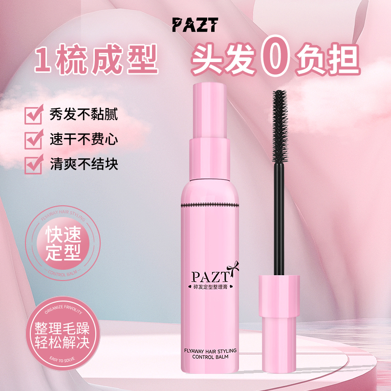 PAZT碎发定型整理膏秀发不黏腻速干不费心清爽不结块防毛躁护发