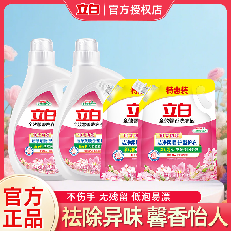 立白全效馨香洗衣液深层去渍祛除异味低泡易漂洗无残留家庭组合装