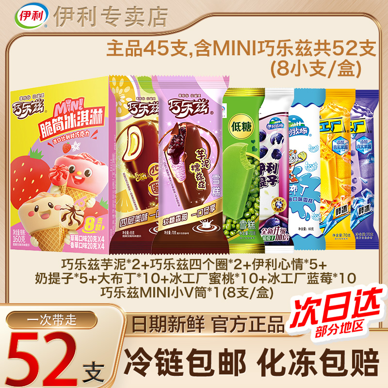 52支伊利冰淇淋巧乐兹巧克力四个圈低糖心情奶提子大布丁批发zy