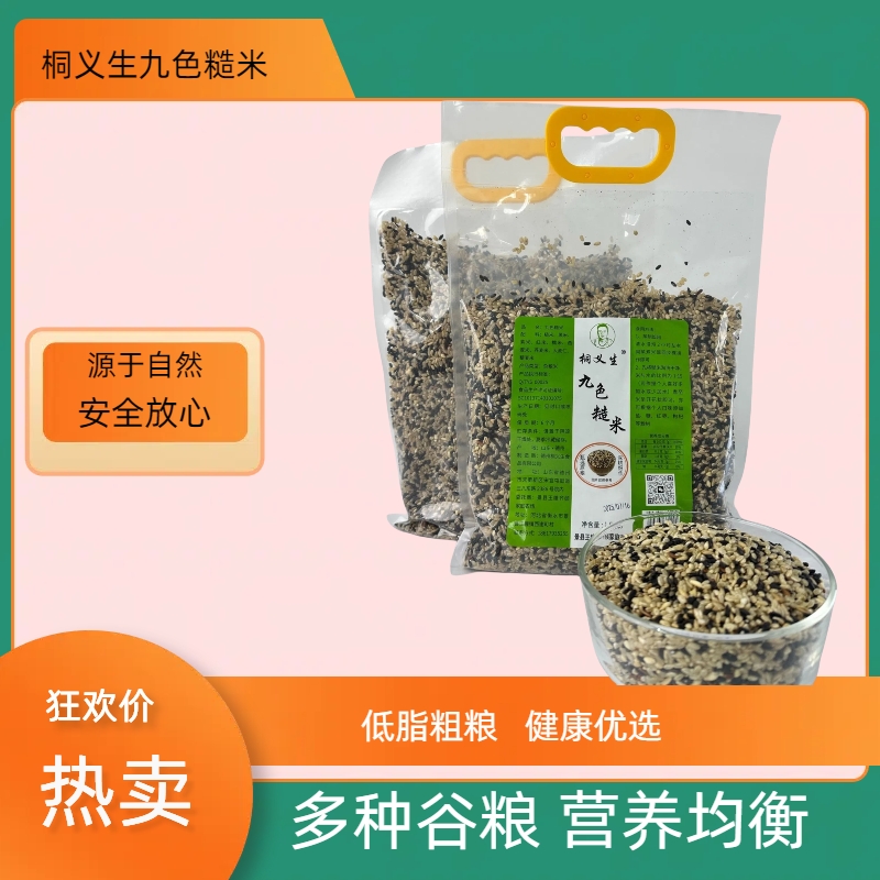 桐义生正品九色糙米甄选粗粮营养均衡3斤袋装糙米黑米紫米红米等