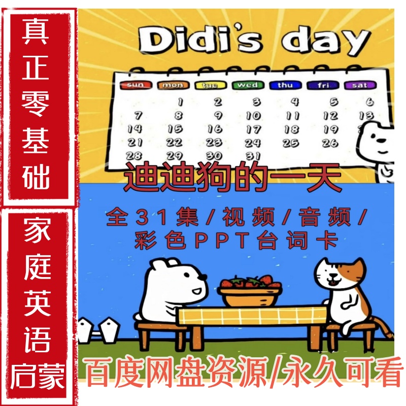 迪迪狗的一天Didi's Day幼儿英语启蒙动画片31集迪迪狗的一天动画
