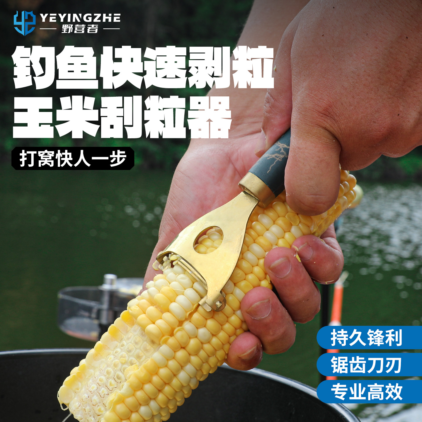 野营者玉米剥离神器钓鱼专用不锈钢玉米刨脱粒器削鲜玉米刮打窝料