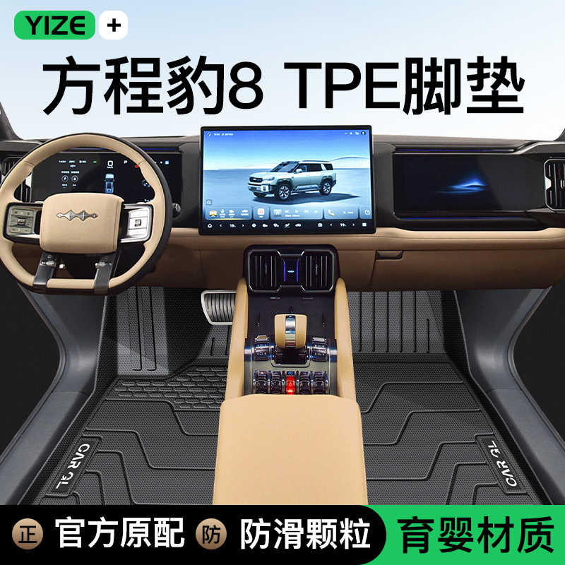 25款方程豹8专用TPE脚垫豹全包围主驾驶2025后备箱垫改装用品配件