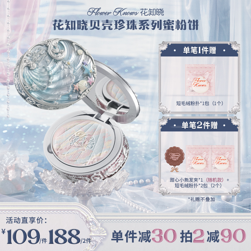 花知晓贝壳珍珠-蜜粉饼匀净肤色清透持妆一秒入夏