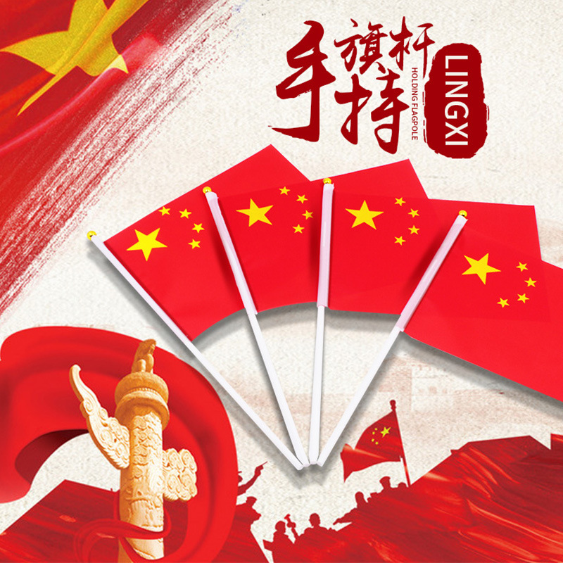 中国国旗五星红旗手摇旗小国旗红旗党旗7号8号国旗串国庆装饰