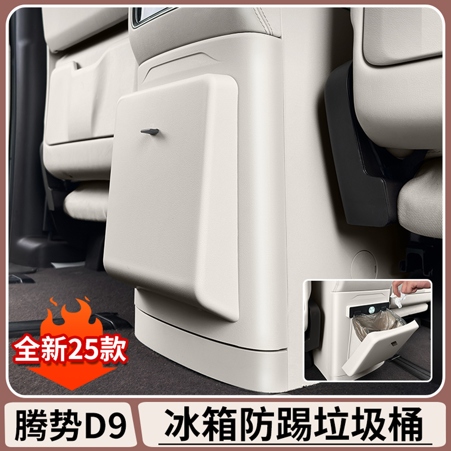 腾势D9中排冰箱防踢板后排垃圾桶保护盖内饰收纳专用防护改装配件