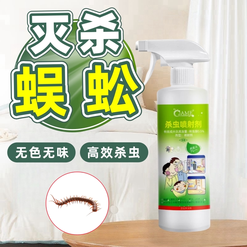 蜈蚣杀虫剂家用室内客厅厨房通用无色不刺激灭杀红头蜈蚣杀虫药
