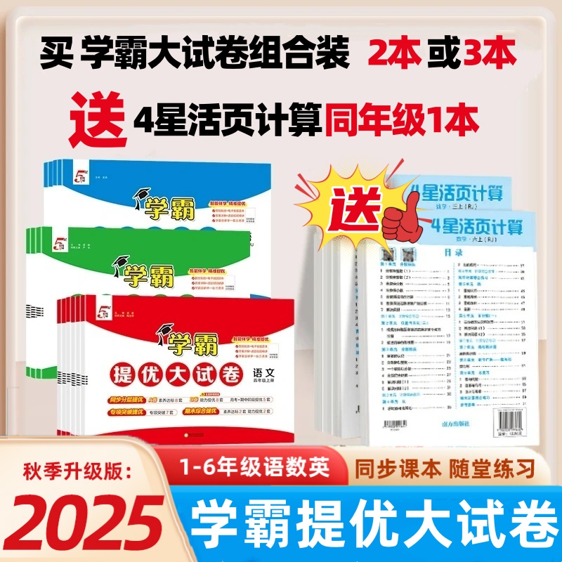 【25秋季上册】 小学学霸提优大试卷子1-6上册人教苏教北师译林