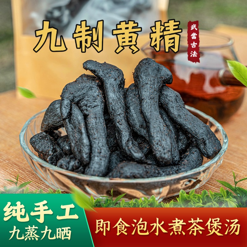 【武当特产九制黄精】道家古法纯人工炮制九蒸九晒黄精养生黄精茶