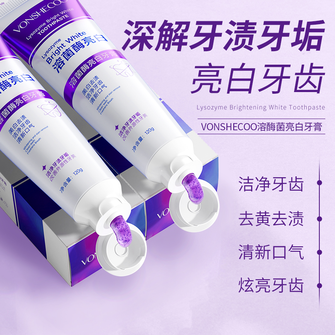 【买一送一】溶菌酶亮白牙膏美白清新口气紫色牙膏去渍炫白祛黄洁牙