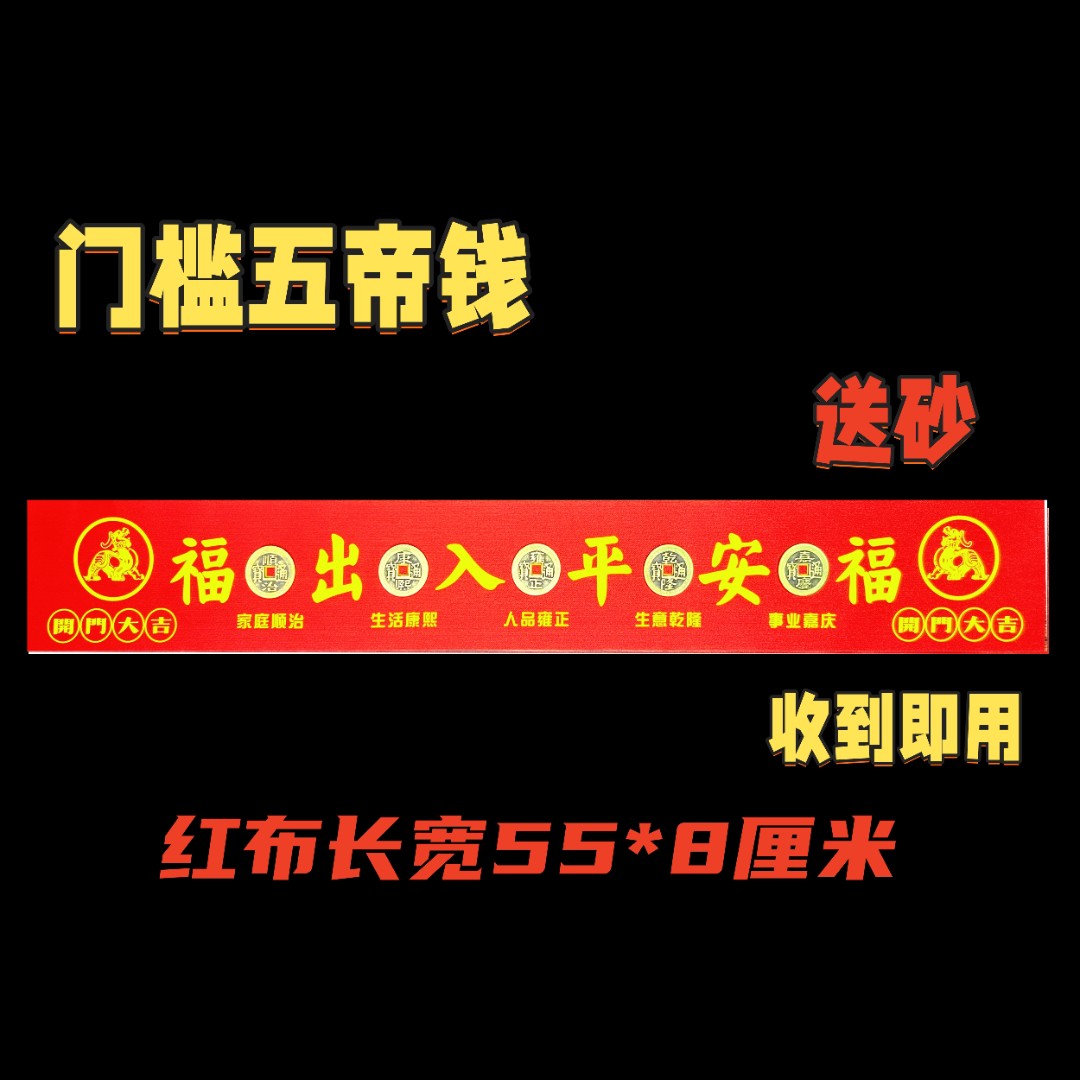 五帝钱铜钱硬币出入平安压门槛红布入户门瓷砖下面门槛石下入平安