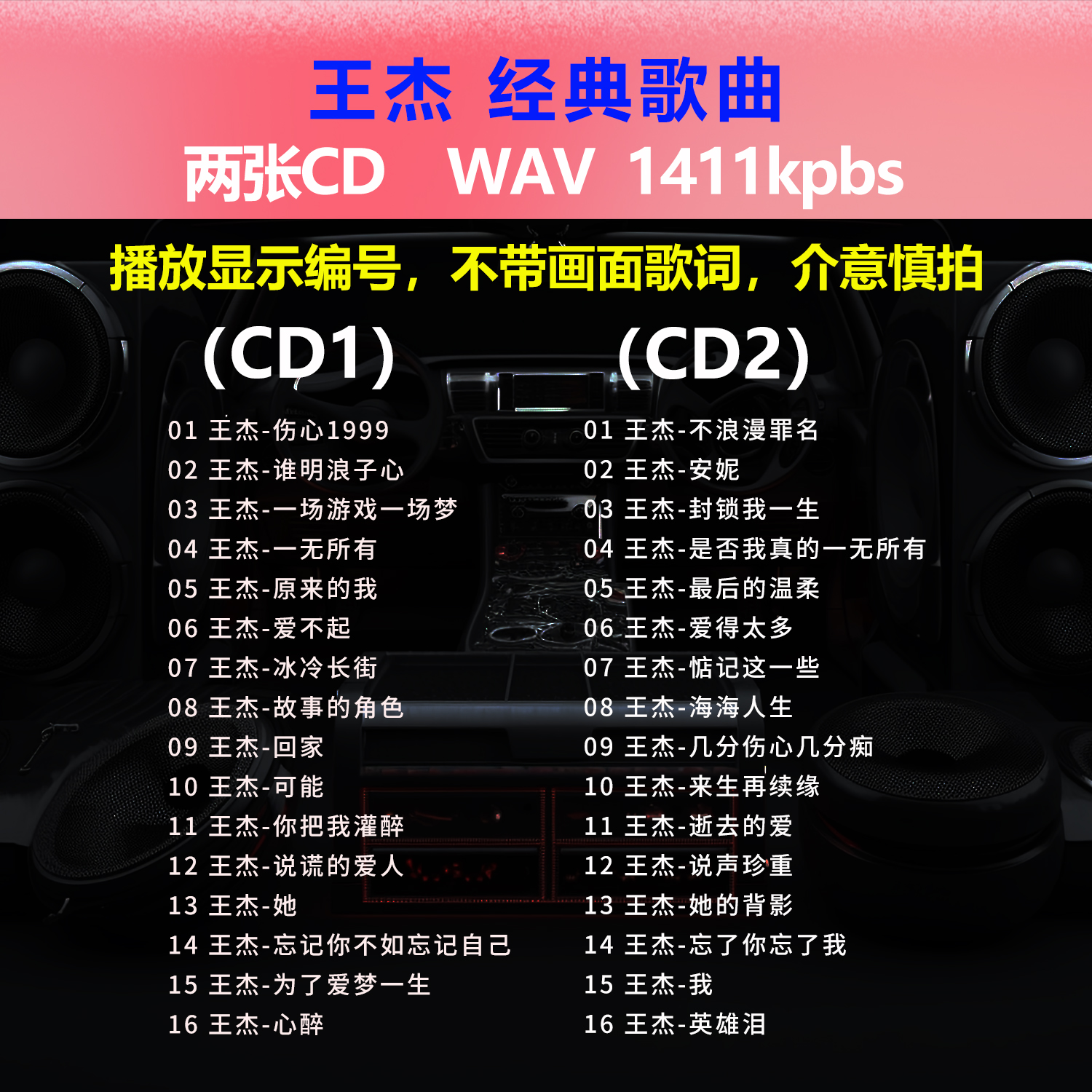 王杰【2张CD】经典32首 黑胶唱片碟片车载CD光盘 成名曲WAV无损1561