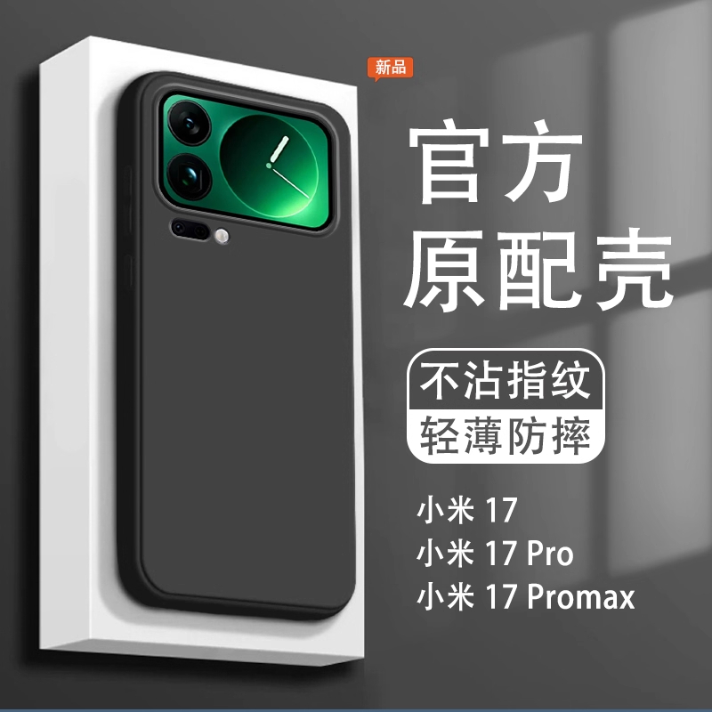 适用小米17Promax手机壳新款17pro液态硅胶17亲肤手感超薄防摔壳