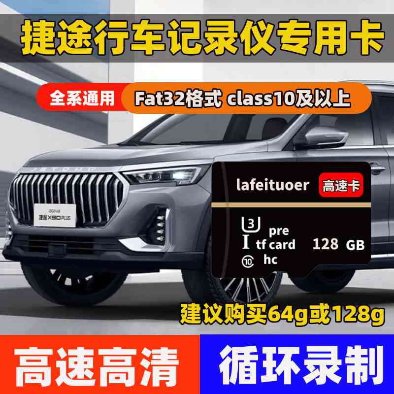 捷途山海t1行车记录仪内存卡L7专用x70x95x90高速TF自由者存储卡
