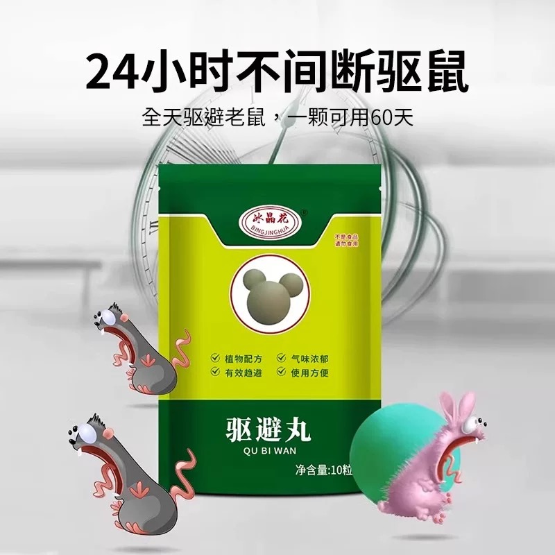 【疆藏包邮拍1发2袋】强力驱鼠丸室内外气味虫鼠驱避丸家用防霉防潮