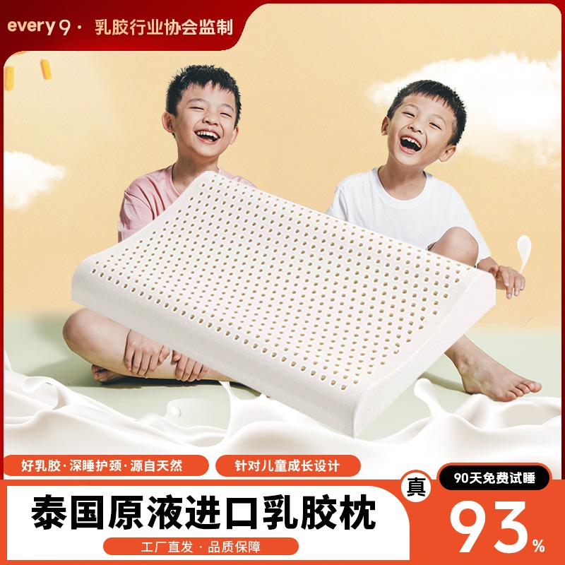 EVERY9泰国进口乳胶枕头儿童专用款透气防螨可选守护孩子香甜好眠