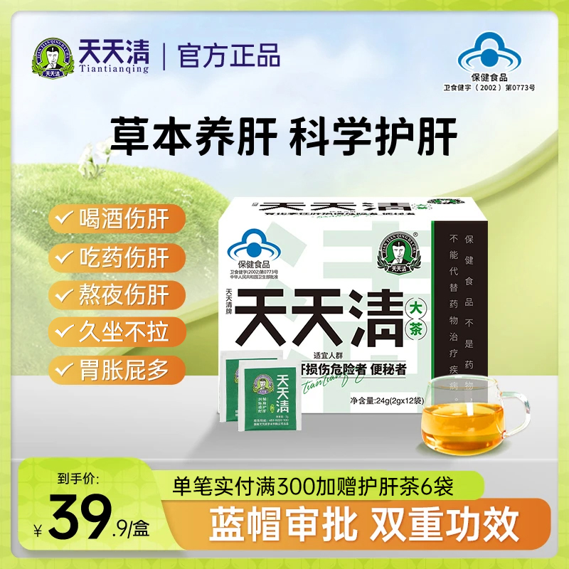 天天清护肝茶润肠通便肝火养护茶应酬喝酒眼涩腹胀正品12袋装