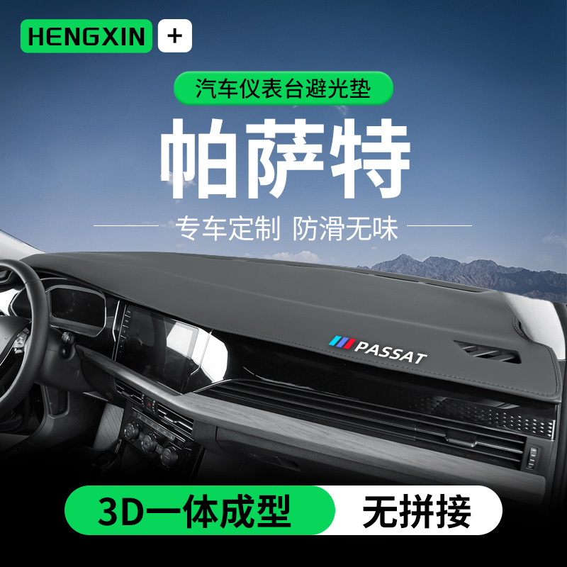恒心新款大众帕萨特中控台避光垫仪表盘内饰遮阳隔热防晒垫改装饰