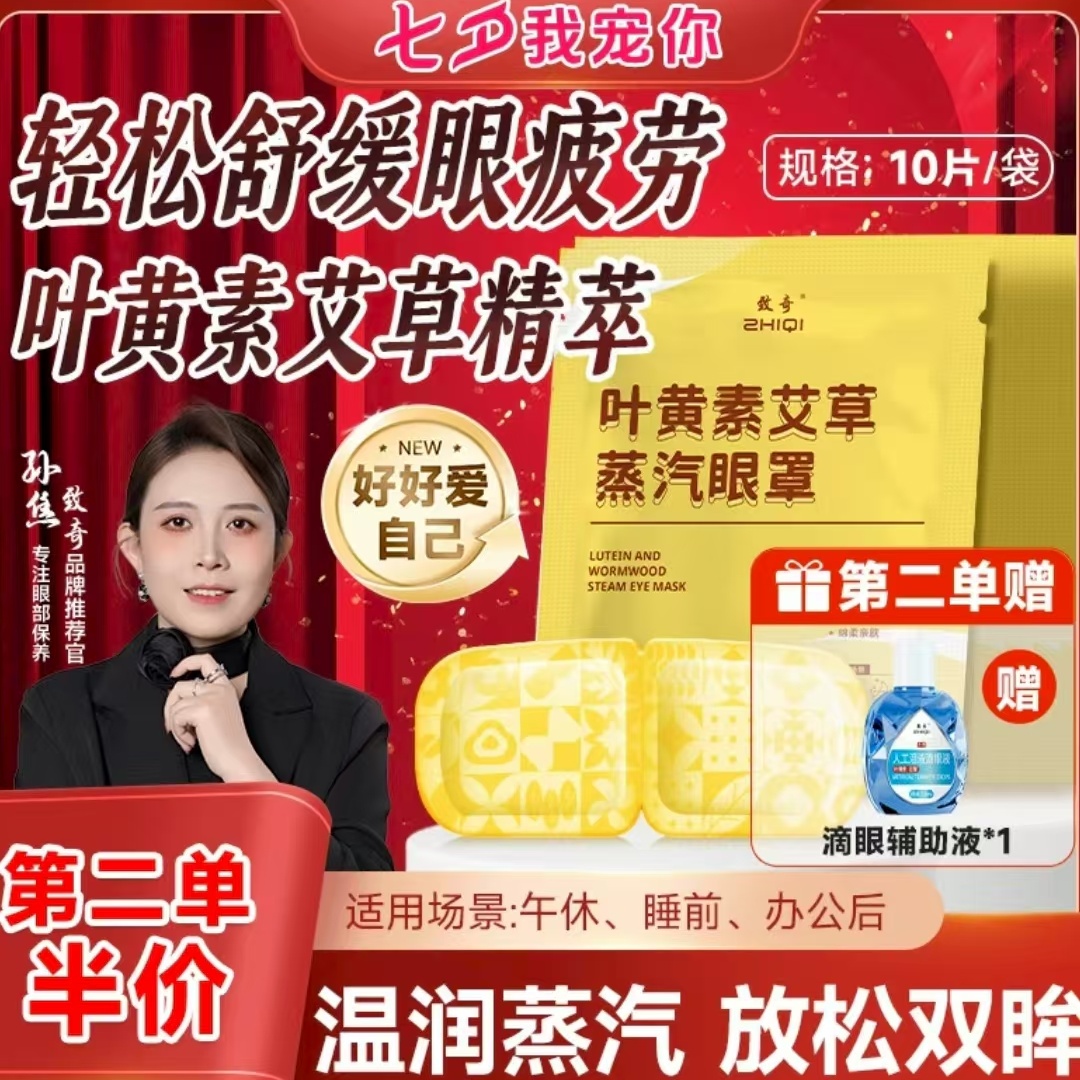 致奇【第二单半价（送辅助液）】叶黄素艾草眼罩缓解眼疲劳热敷眼贴