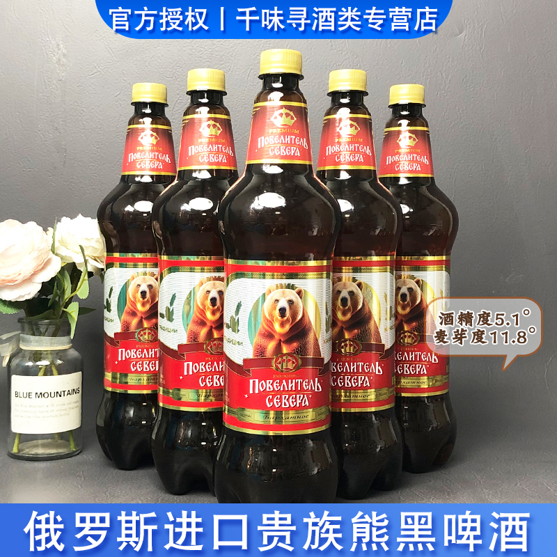 俄罗斯原装进口贵族熊黑啤酒焦麦芽酿造中浓度精酿黑啤酒1.25L