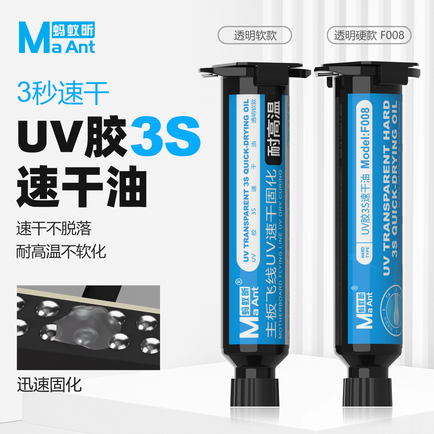 蚂蚁昕 高透明UV胶3S速干油 手机维修固定飞线尾插排线 芯片密封