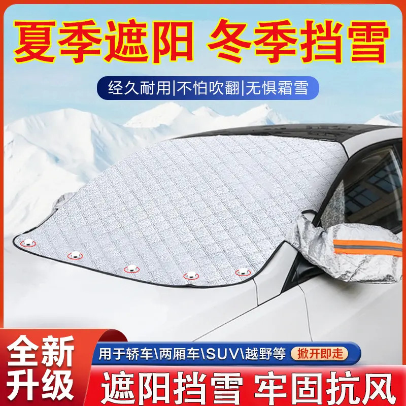 【有车必备】通用款遮雪挡防霜防雪防晒隔热前挡防水防盗加厚遮阳挡